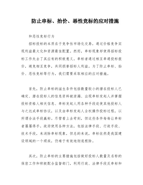 防止串标、抬价、恶性竞标的应对措施