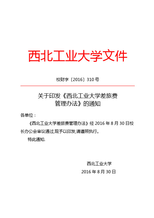 西北工业大学差旅费管理办法校财字[2016]310号(1)