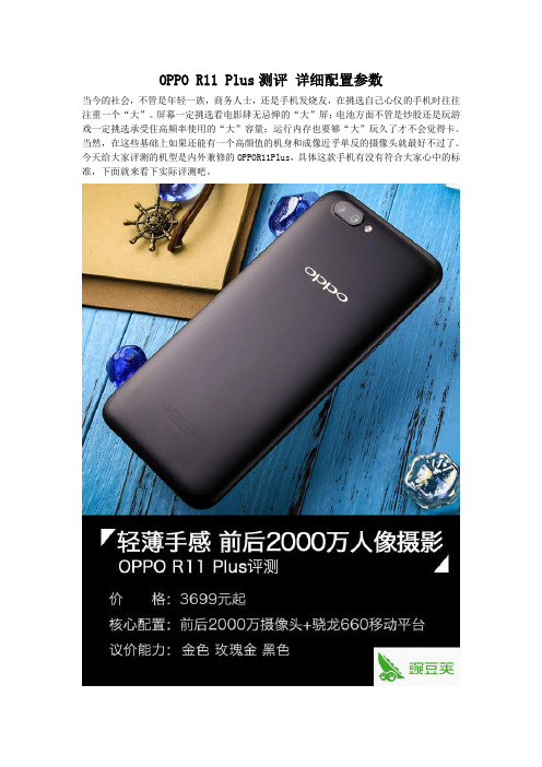 OPPO R11 Plus测评 详细配置参数