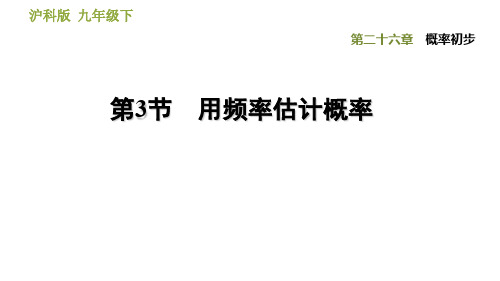 2020春沪科版九年级下册数学(安徽专版)习题课件：26.3  用频率估计概率(共26张PPT) (1)