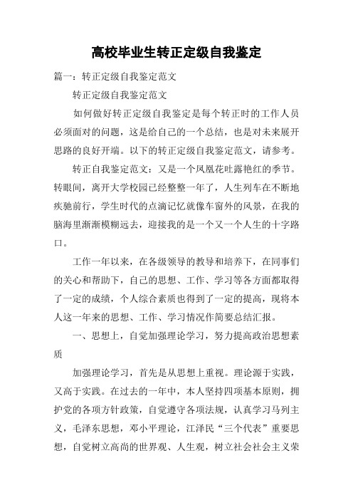 高校毕业生转正定级自我鉴定