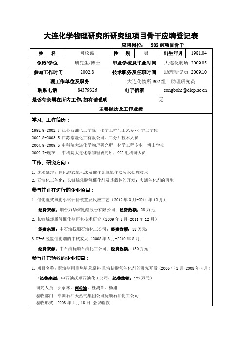 大连化学物理研究所研究组副组长应聘登记表-大连化物所