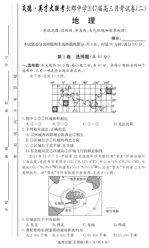 湖南省长沙市长郡中学高三上学月考(二)地理试题(pdf版)