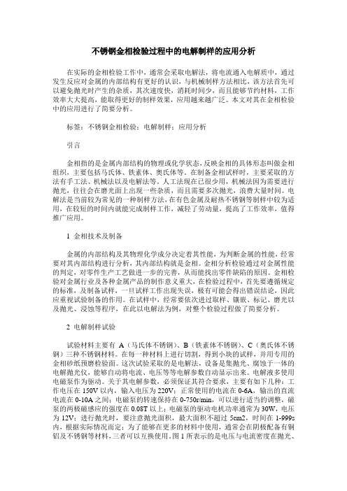 不锈钢金相检验过程中的电解制样的应用分析_0