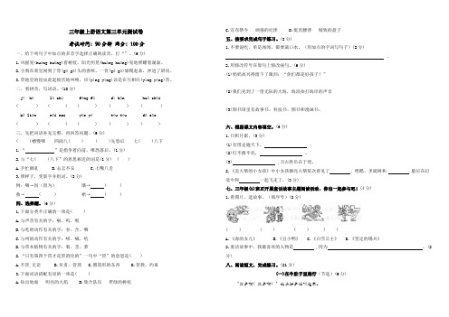 统编版三年级上册语文第三单元测试卷(含答案)