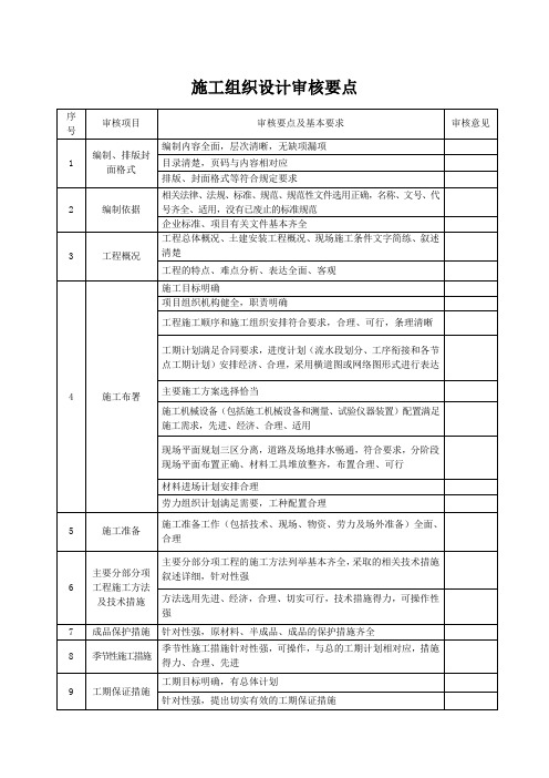 施工组织设计审核要点表