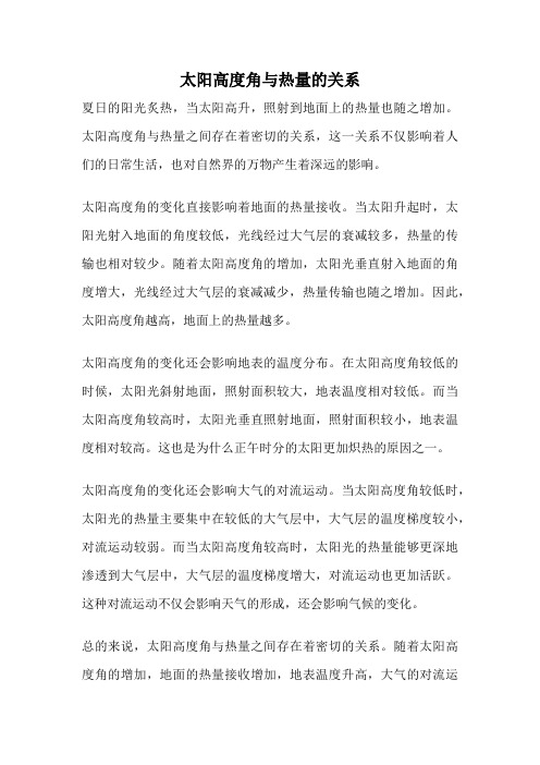 太阳高度角与热量的关系