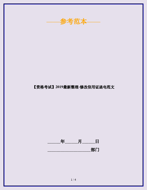 【资格考试】2019最新整理-修改信用证函电范文