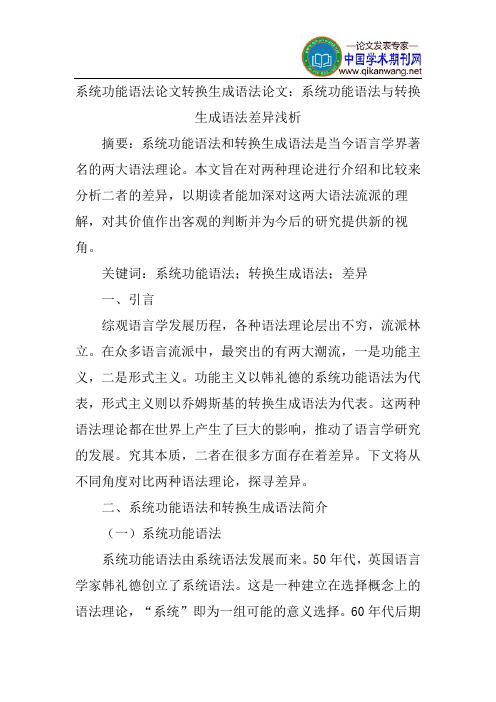 系统功能语法论文转换生成语法论文：系统功能语法与转换生成语法差异浅析