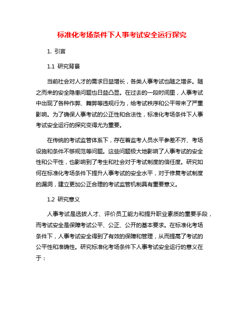 标准化考场条件下人事考试安全运行探究