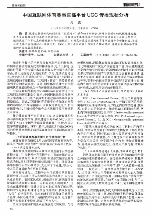 中国互联网体育赛事直播平台UGC传播现状分析