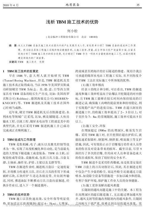 浅析TBM施工技术的优势