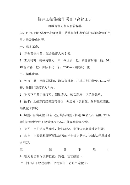 机械内割刀割取套管操作,下击器使用操作