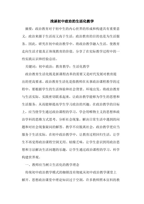 初中政治生活化教学