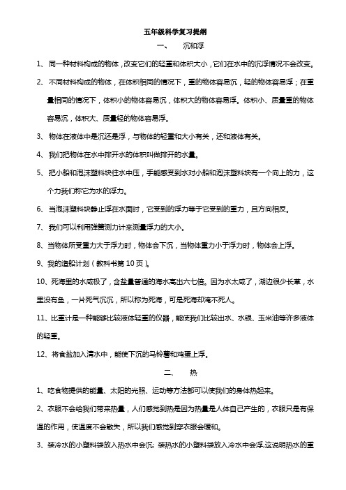 科学复习提纲(五年级)