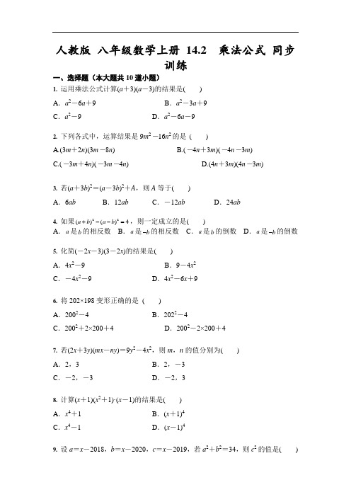 人教版 八年级数学上册 14.2  乘法公式 同步训练(含答案)