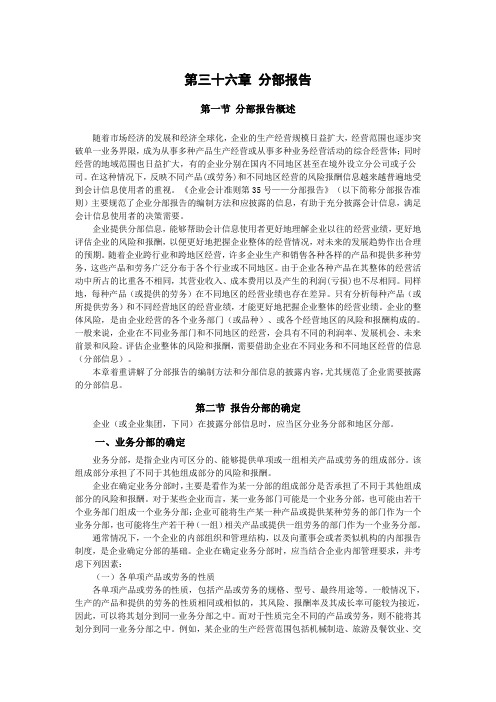 《企业会计准则讲解(2008)》第三十六章 分部报告