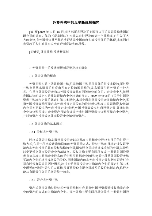 外资并购中的反垄断规制探究