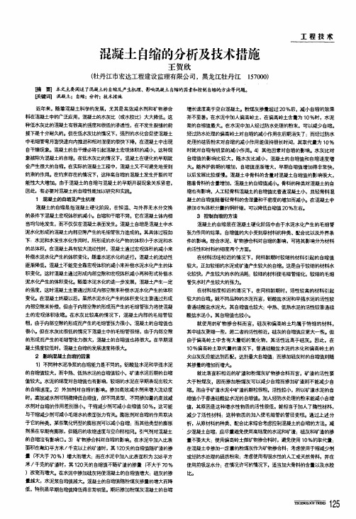 混凝土自缩的分析及技术措施