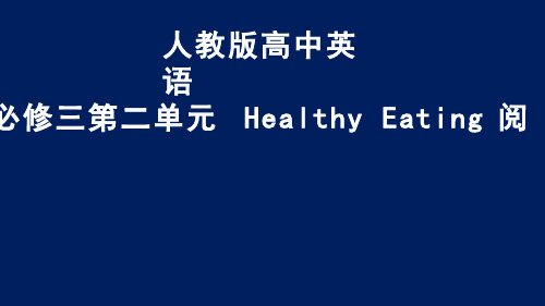 高中英语《Unit 2 Healthy eating》优质教学课件设计