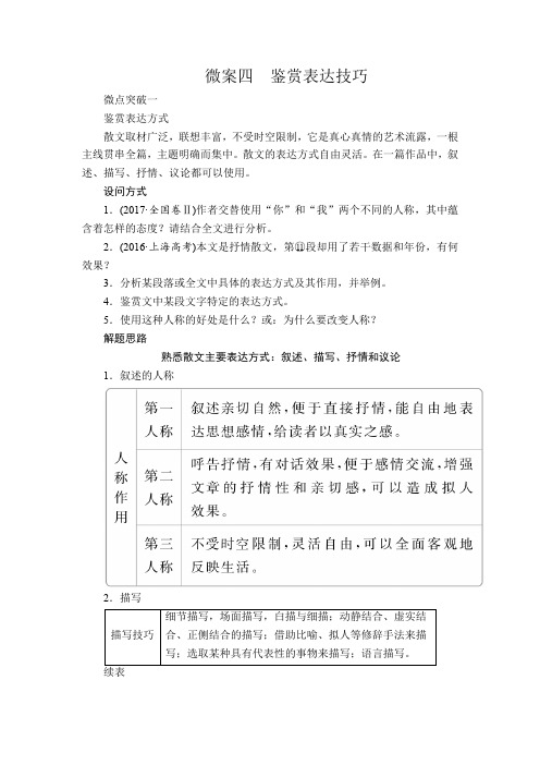 2020年高考语文一轮复习学案：第一编 现代文阅读 专题五 微案四 Word版含解析