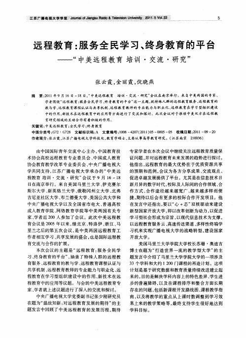 远程教育：服务全民学习、终身教育的平台——“中美远程教育培训·交流·研究”