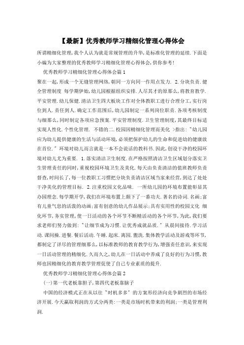 优秀教师学习精细化管理心得体会