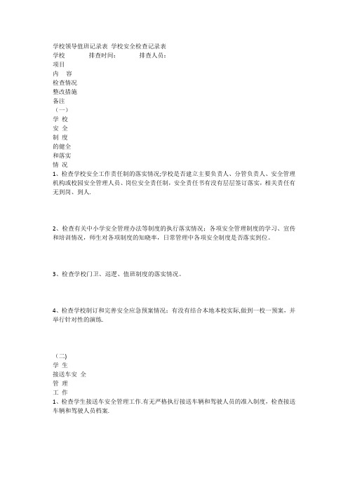 学校领导值班记录表-学校安全检查记录表