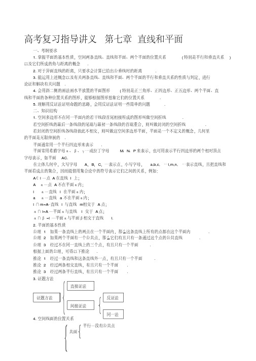 高考复习指导讲义第七章直线和平面(20200523103602)