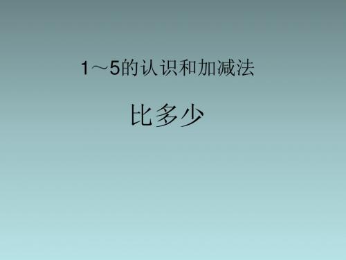 一年级上册数学课件-3.2 比大小人教新课标