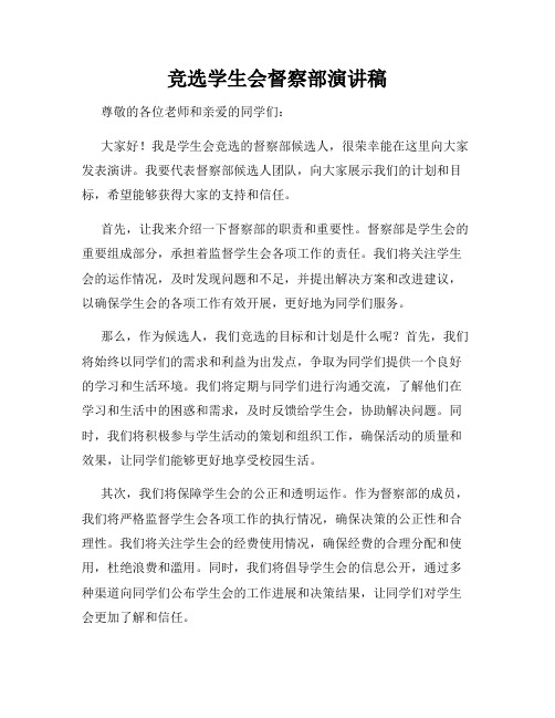 竞选学生会督察部演讲稿