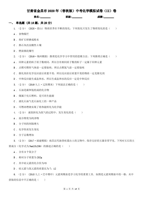 甘肃省金昌市2020年(春秋版)中考化学模拟试卷(II)卷