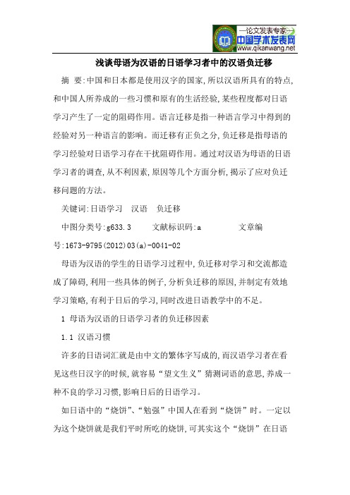 浅谈母语为汉语的日语学习者中的汉语负迁移