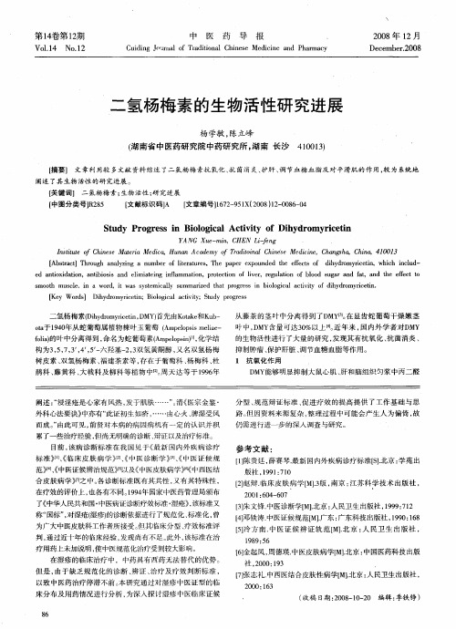 二氢杨梅素的生物活性研究进展