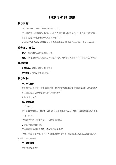三年级美术上册教案 -《奇妙的对印》 冀教版(2014秋)