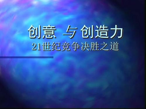 创意与创造力——21世纪竞争决胜之道ppt