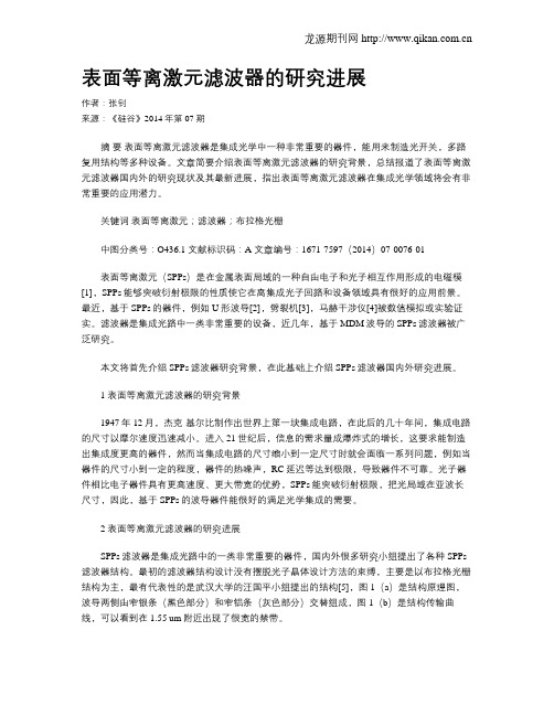 表面等离激元滤波器的研究进展