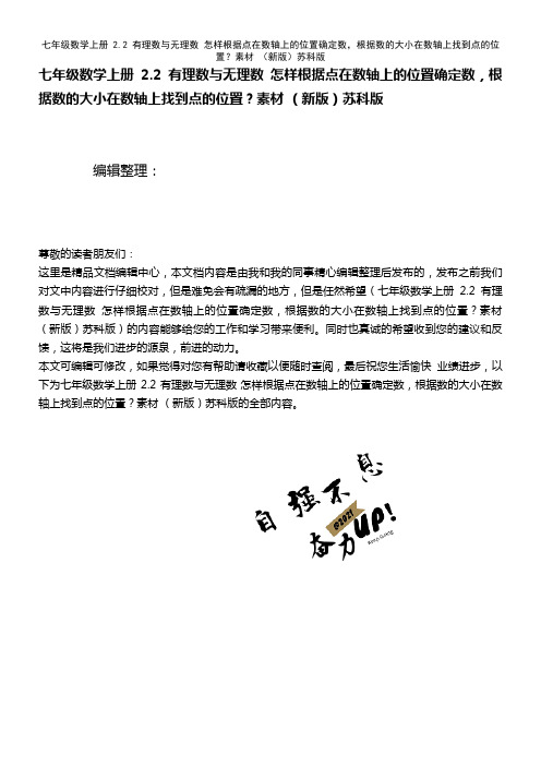 七年级数学上册 2.2 有理数与无理数 怎样根据点在数轴上的位置确定数,根据数的大小在数轴上找到点