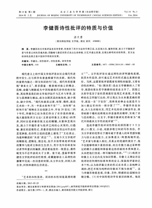 李健吾诗性批评的特质与价值