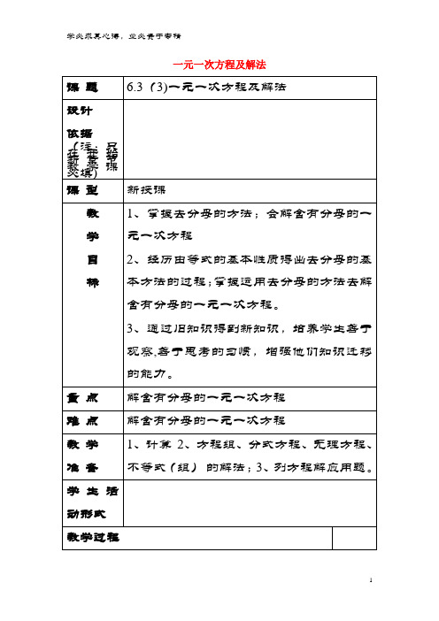 六年级数学下册6.3一元一次方程及解法(3)一元一次方程及解法教案沪教版五四制
