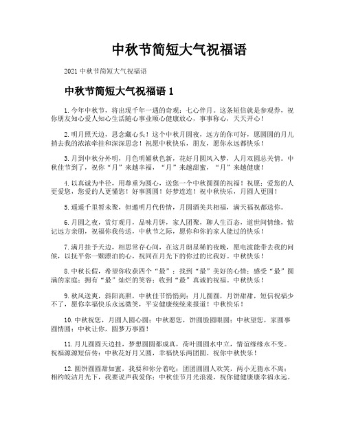 中秋节简短大气祝福语