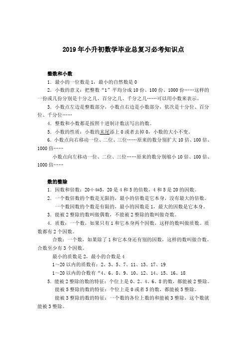 2019年小升初数学毕业总复习：必考知识点梳理