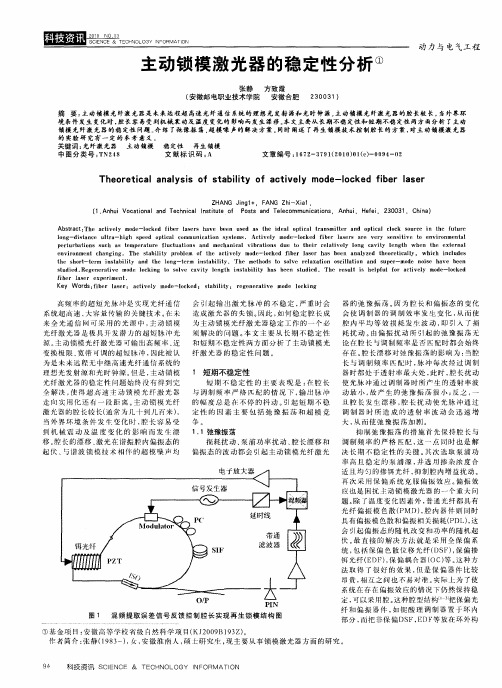 主动锁模激光器的稳定性分析