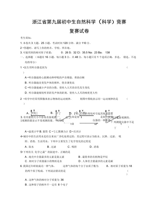 浙江初中生科学竞赛复赛(试题及答案)