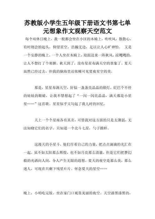 苏教版小学生五年级下册语文书第七单元想象作文观察天空范文