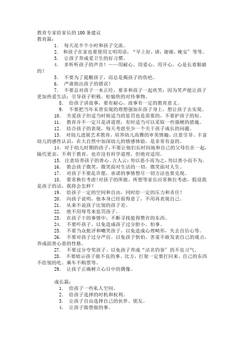 教育专家给家长的100条建议