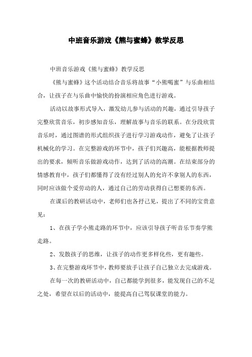 中班音乐游戏《熊与蜜蜂》教学反思