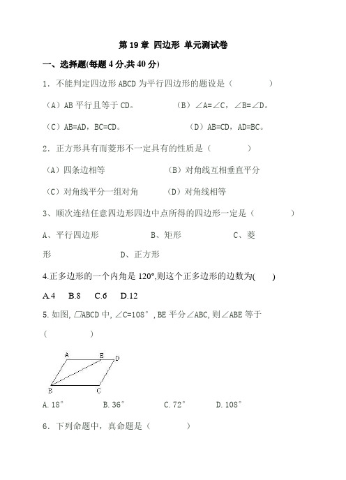 2016-2017沪科版八年级下第19章《 四边形》 单元测试卷(含答案)