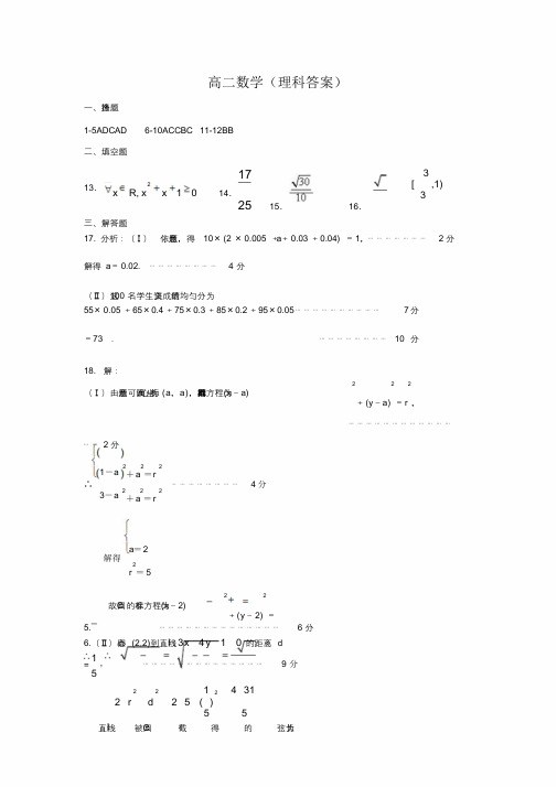 河北省石家庄市高二上学期期末考试数学(理)答案