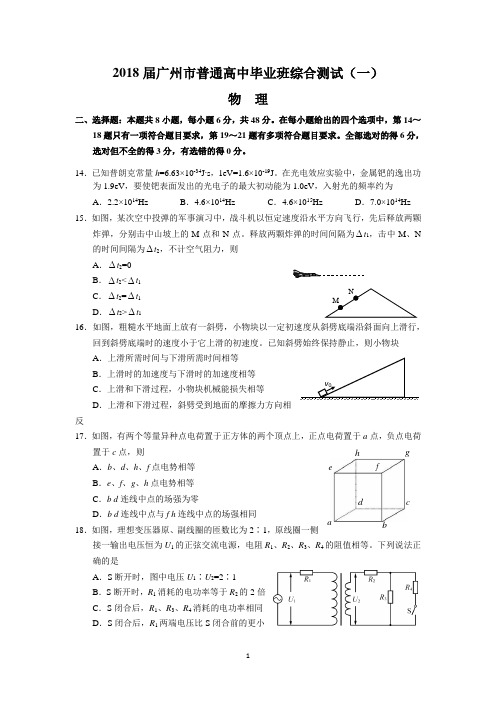2018届广州市普通高中毕业班综合测试(一)(物理)